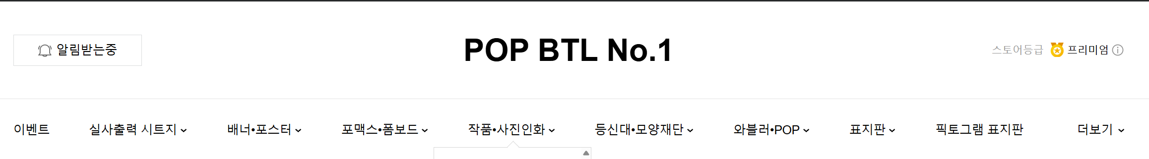 POP BTL No.1 상품 분류