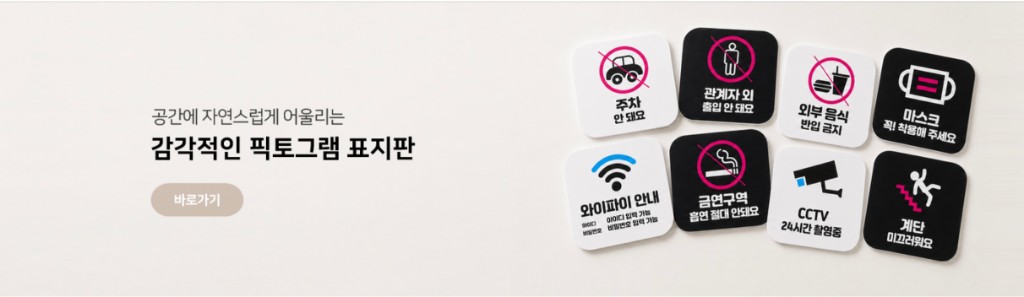 픽토그램 표지판